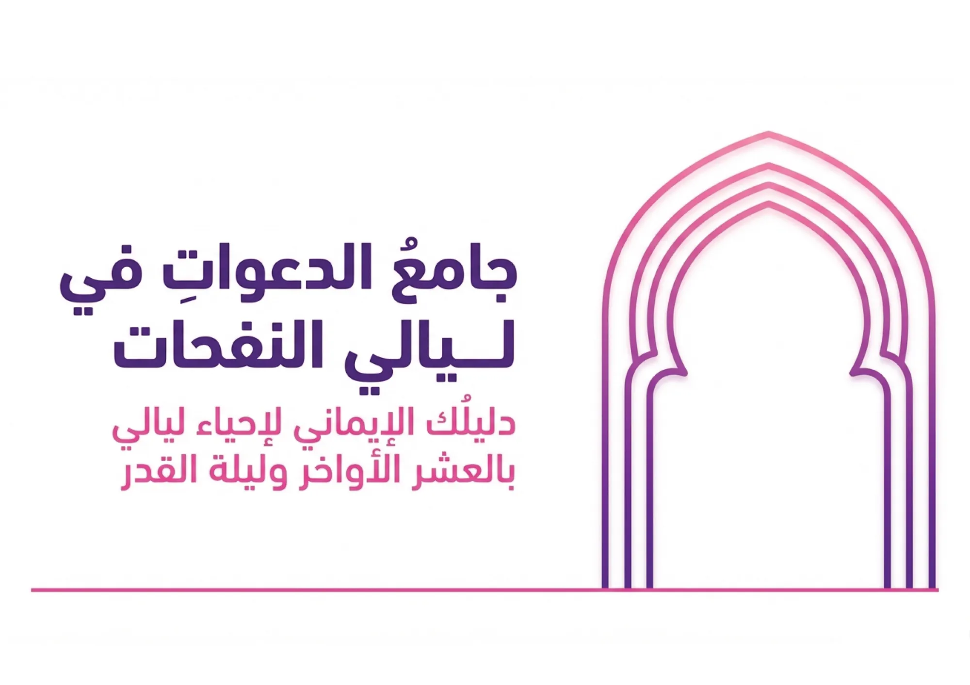 Collection of Supplications for the Blessed Nights