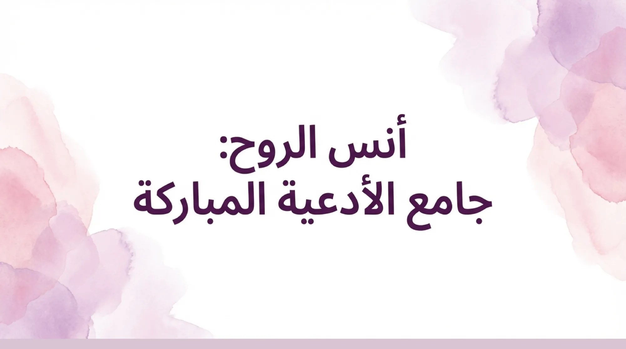 Anas Al-Rouh   Blessed Dua Collection