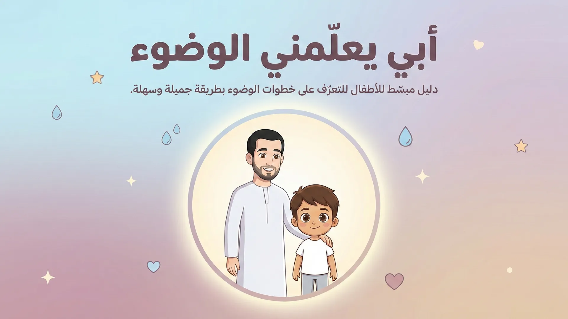 My father teaches me how to perform ablution