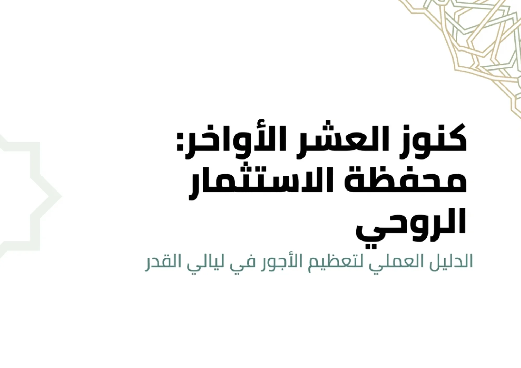 Treasures of the Last Ten Nights: The Spiritual Investment Guide